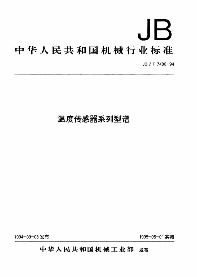 JB/T 7486-1994 标准预览
