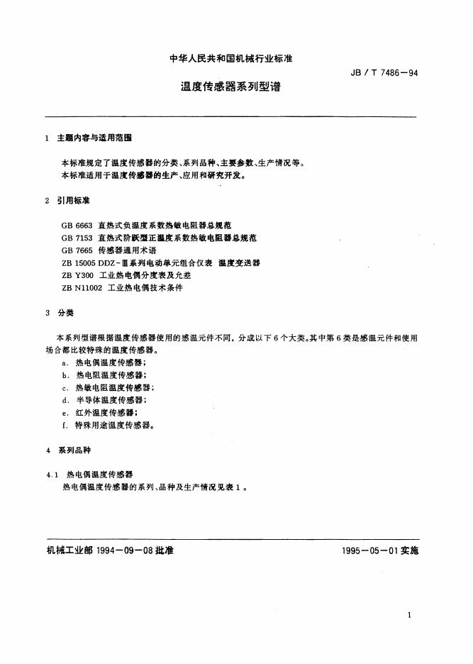 JB/T 7486-1994 标准预览