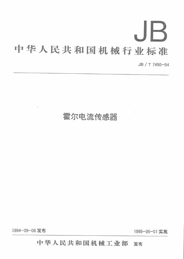 JB/T 7490-1994 标准预览
