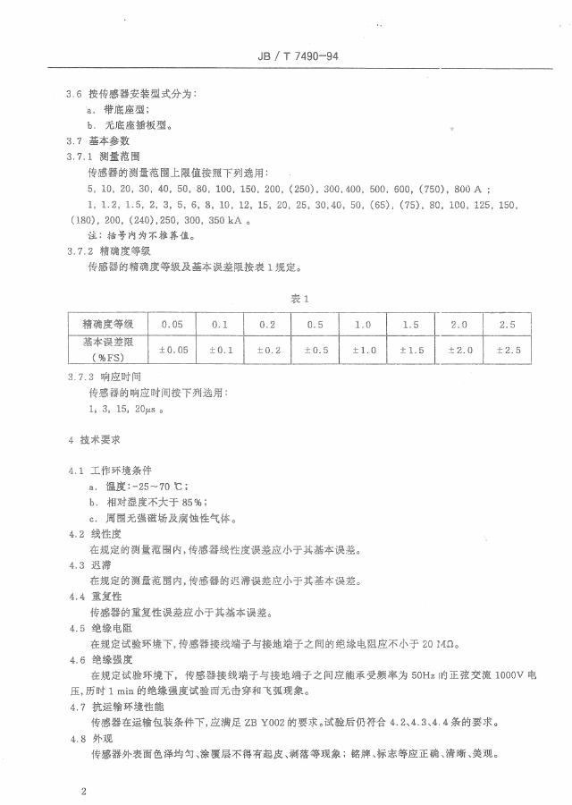 JB/T 7490-1994 标准预览