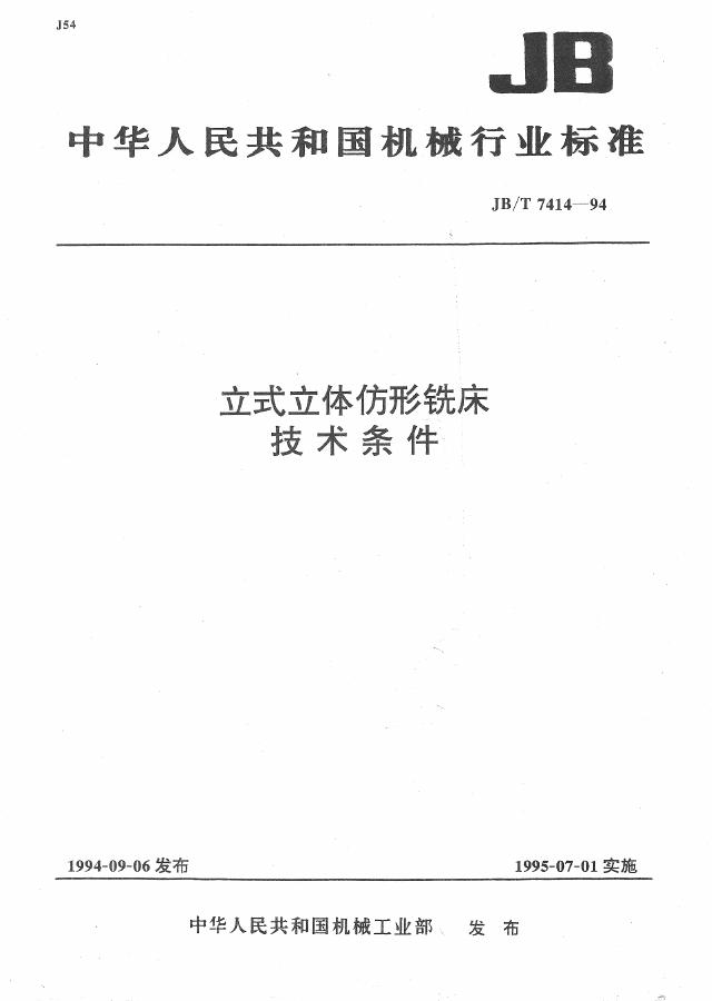 JB/T 7414-1994 标准预览