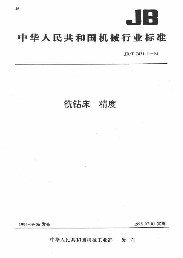 JB/T 7421.1-1994 标准预览