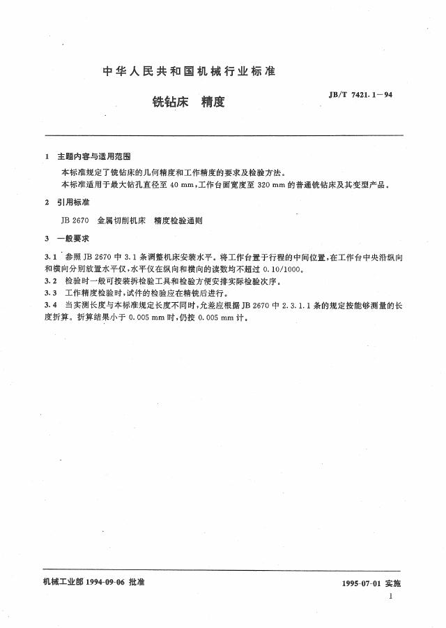 JB/T 7421.1-1994 标准预览