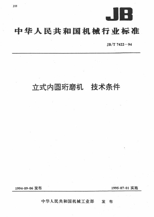 JB/T 7422-1994 标准预览