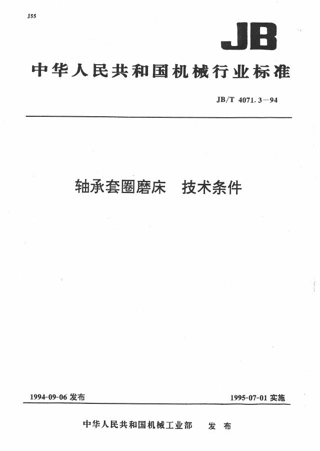 JB/T 4071.3-1994 标准预览