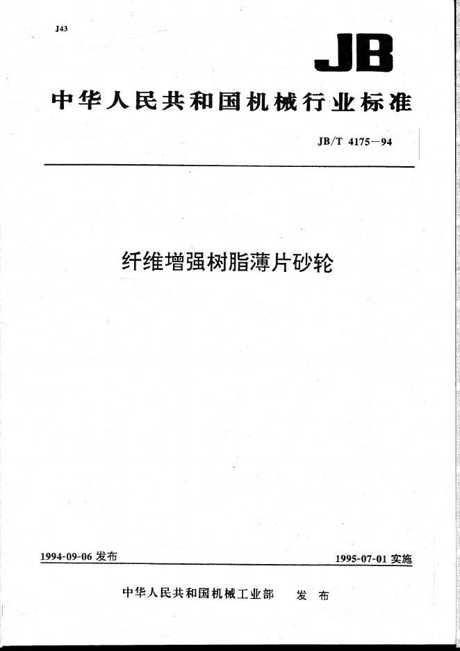 JB/T 4175-1994 标准预览