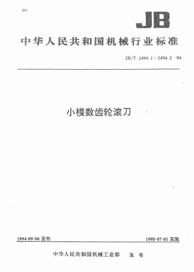 JB/T 2494.1-1994 标准预览
