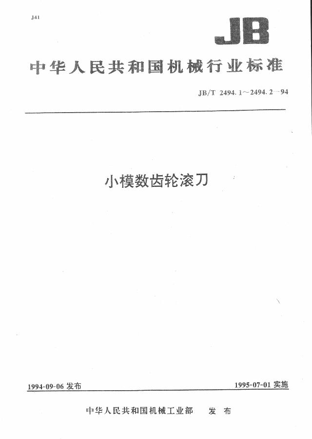JB/T 2494.2-1994 标准预览