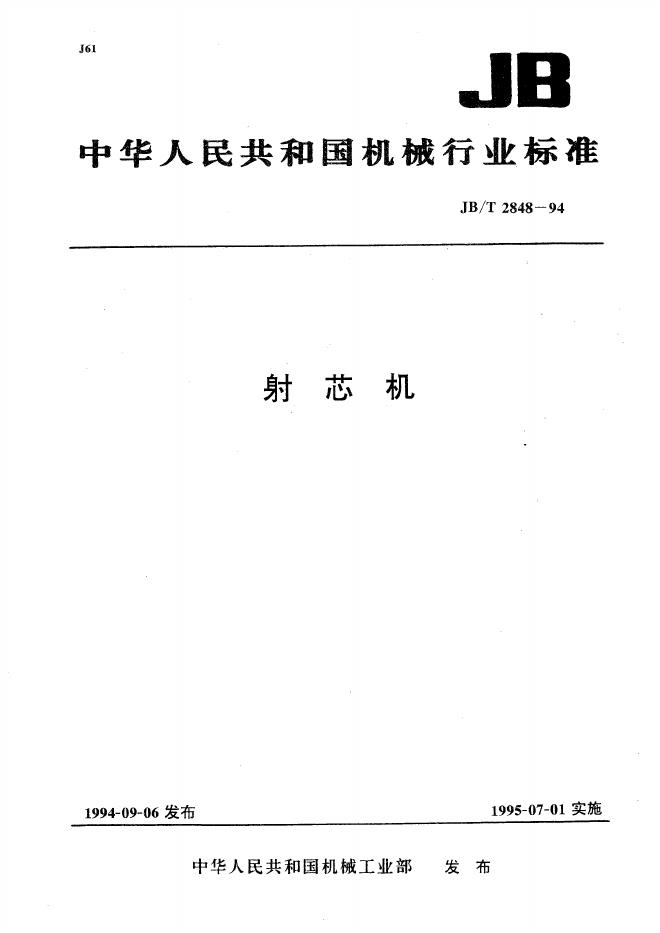 JB/T 2848-1994 标准预览