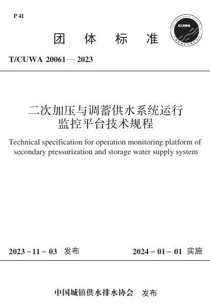 T/CUWA 20061-2023 标准预览