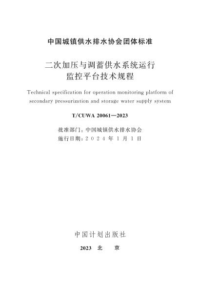 T/CUWA 20061-2023 标准预览