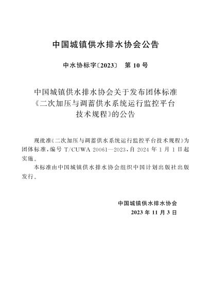 T/CUWA 20061-2023 标准预览