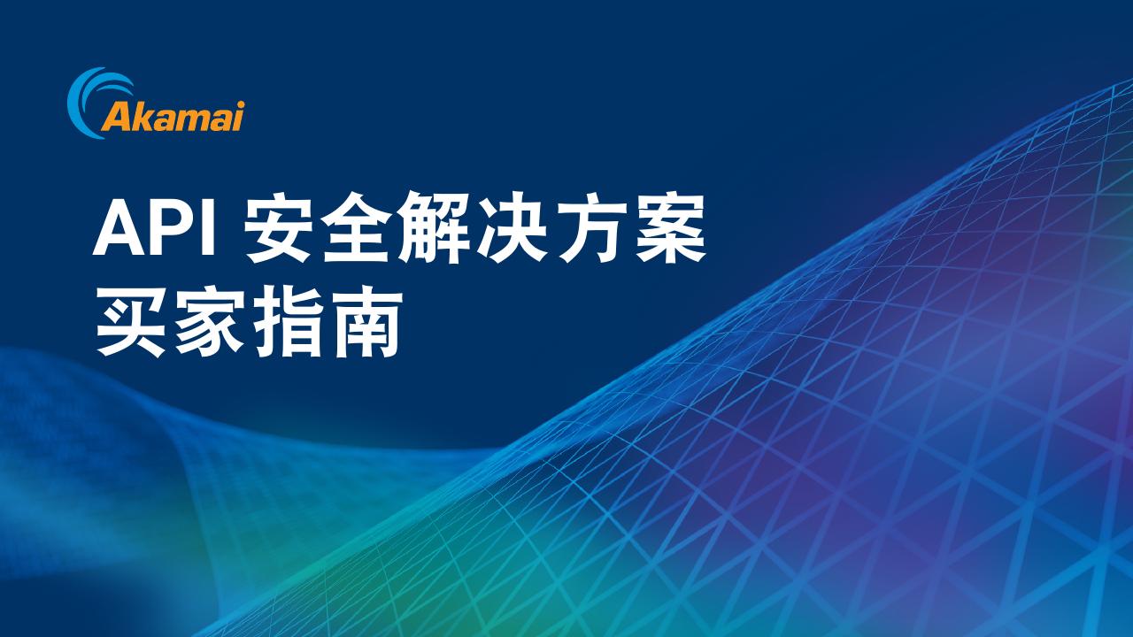 Akamai：2024年API安全解决方案买家指南海报