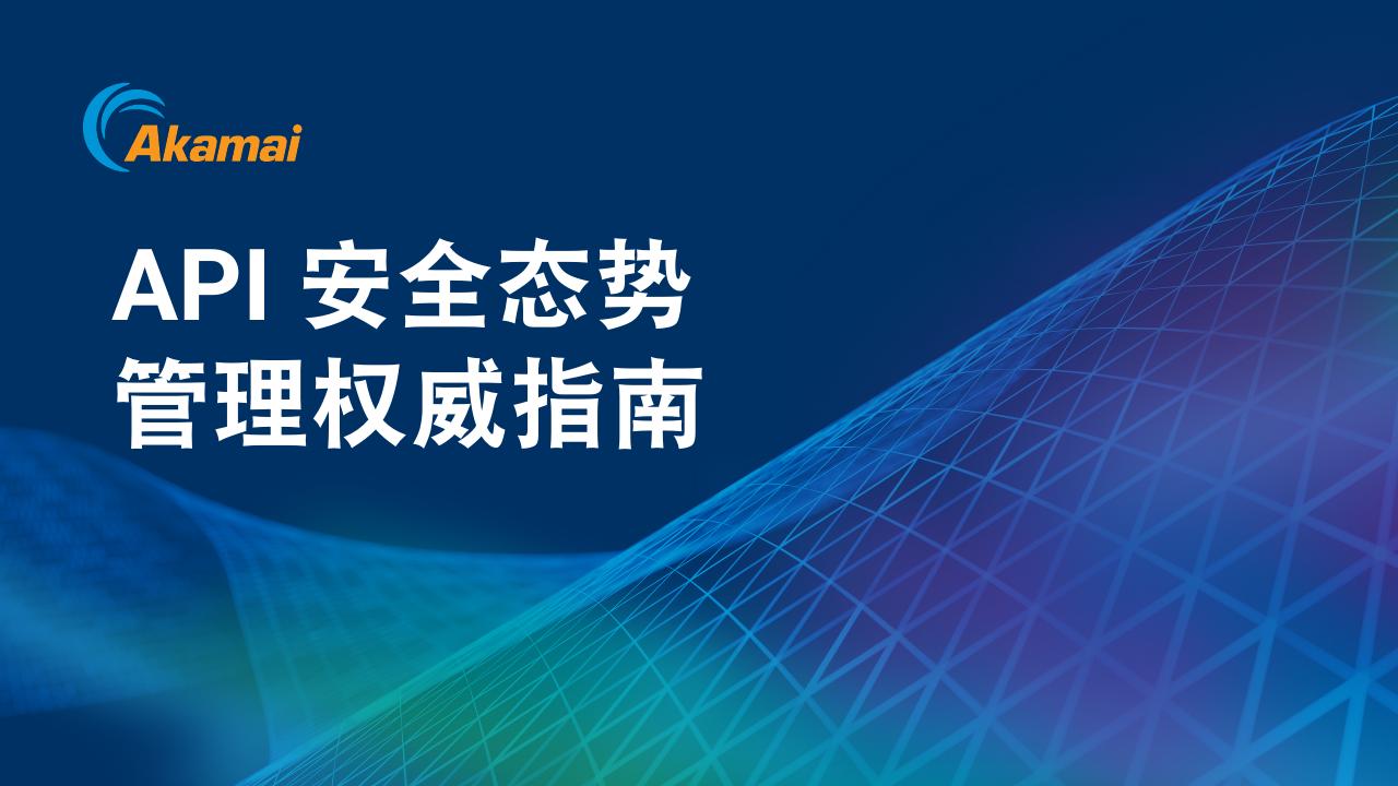 Akamai：2024年API安全态势管理权威指南海报