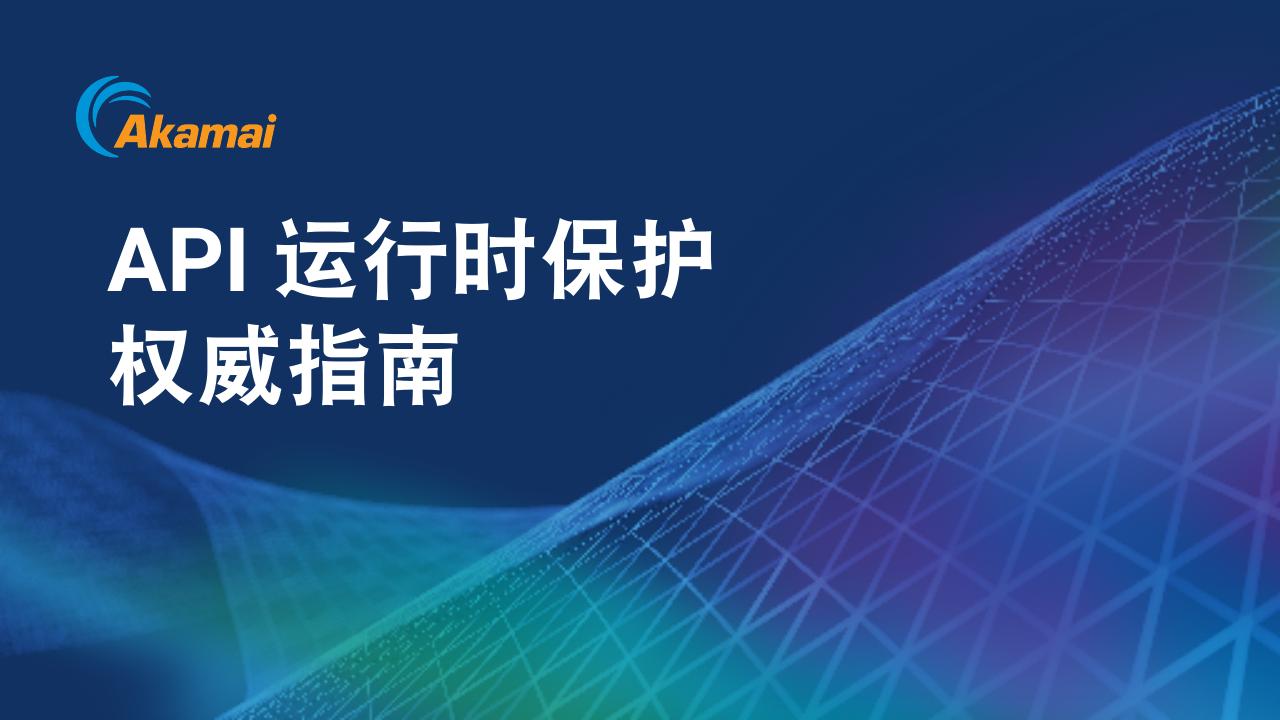 Akamai：2024年API运行时保护权威指南海报