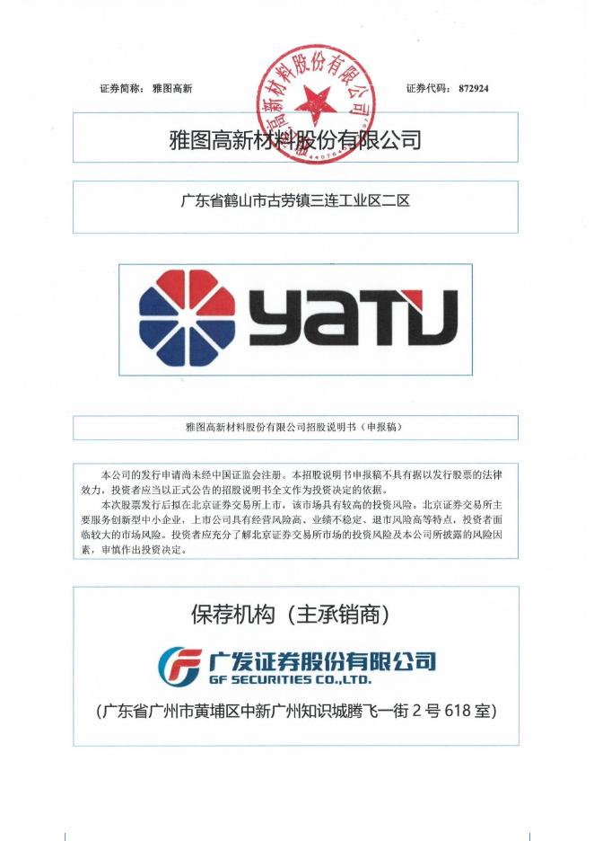 雅图高新材料股份有限公司北交所IPO上市招股说明书（A24030）