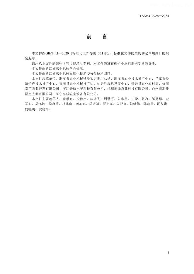 T/ZJNJ 0028-2024 标准预览