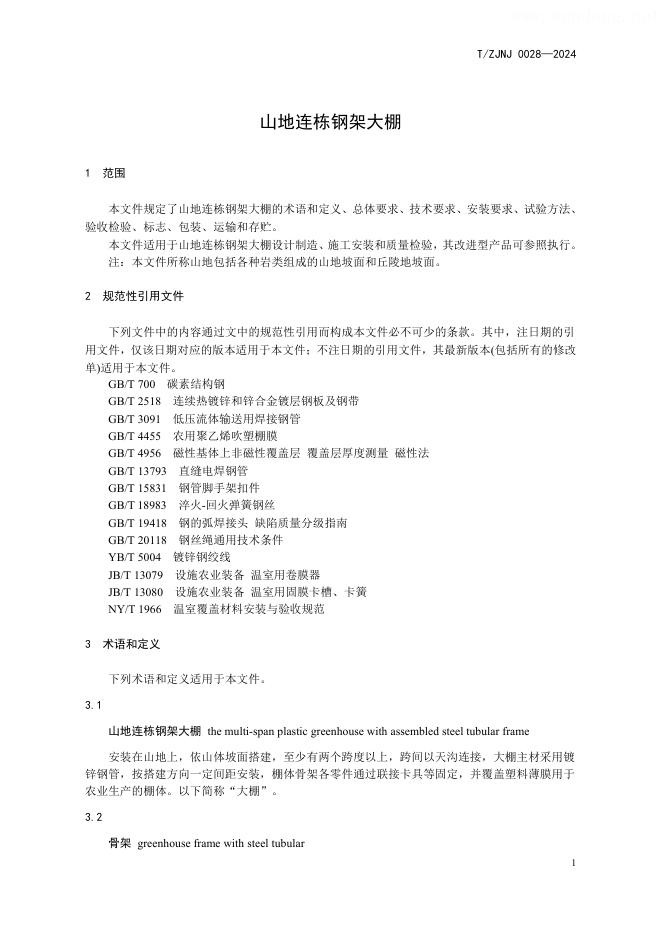 T/ZJNJ 0028-2024 标准预览