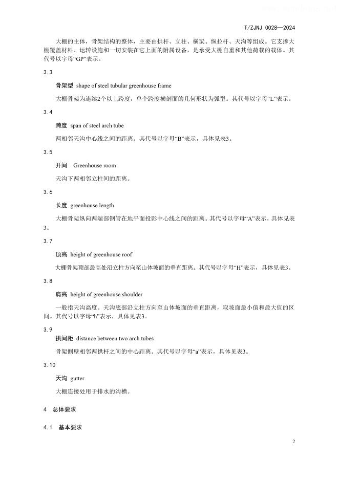 T/ZJNJ 0028-2024 标准预览