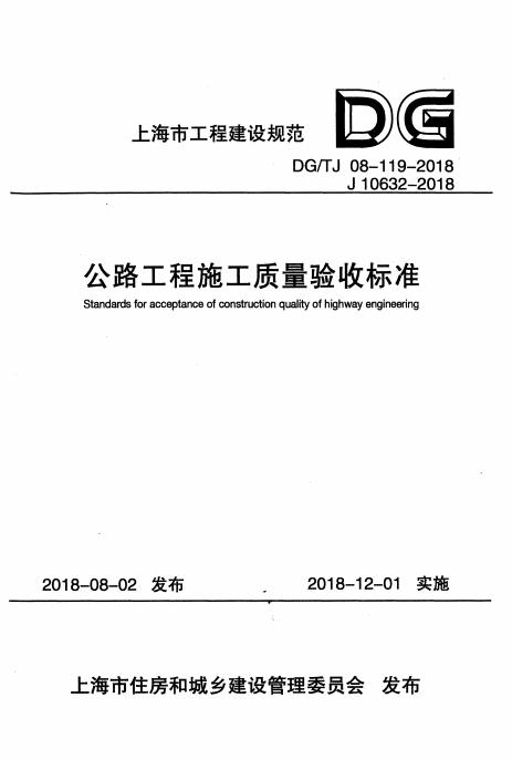 DG/TJ 08-119-2018 标准预览