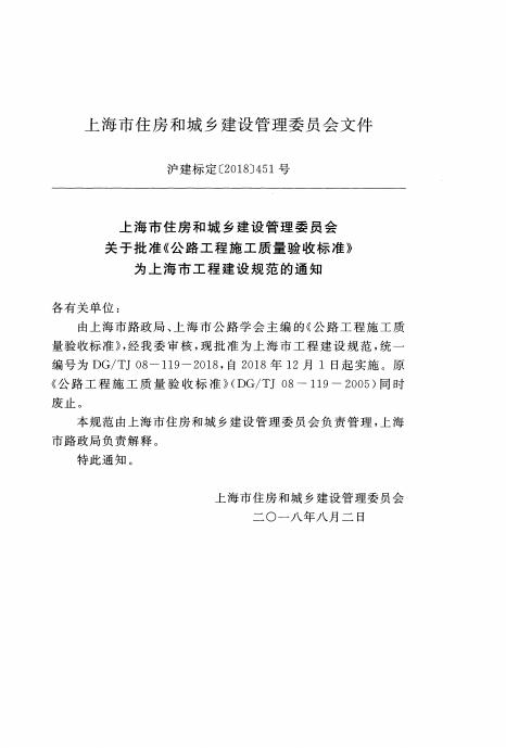 DG/TJ 08-119-2018 标准预览