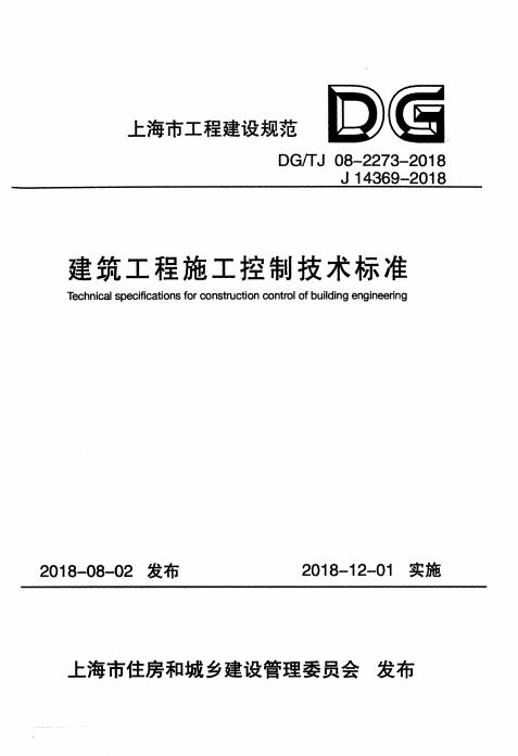 DG/TJ 08-2273-2018 标准预览