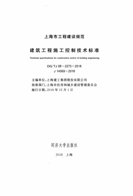 DG/TJ 08-2273-2018 标准预览