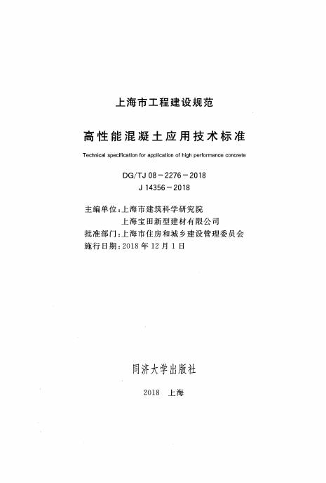 DG/TJ 08-2276-2018 标准预览