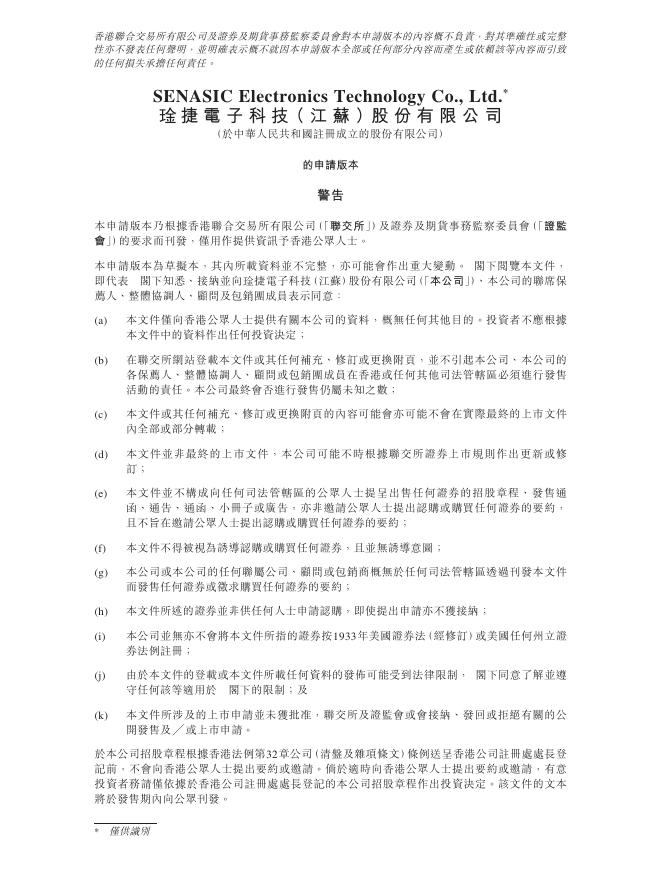 SENASIC Electronics琻捷电子科技（江苏）股份有限公司港交所IPO上市招股说明书