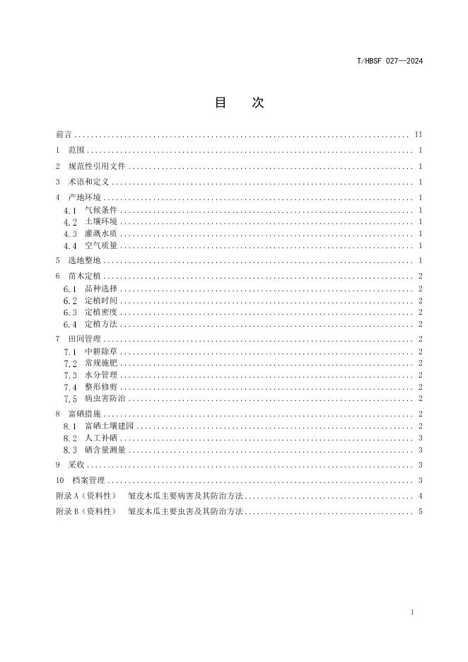 T/HBSF 027-2024 标准预览
