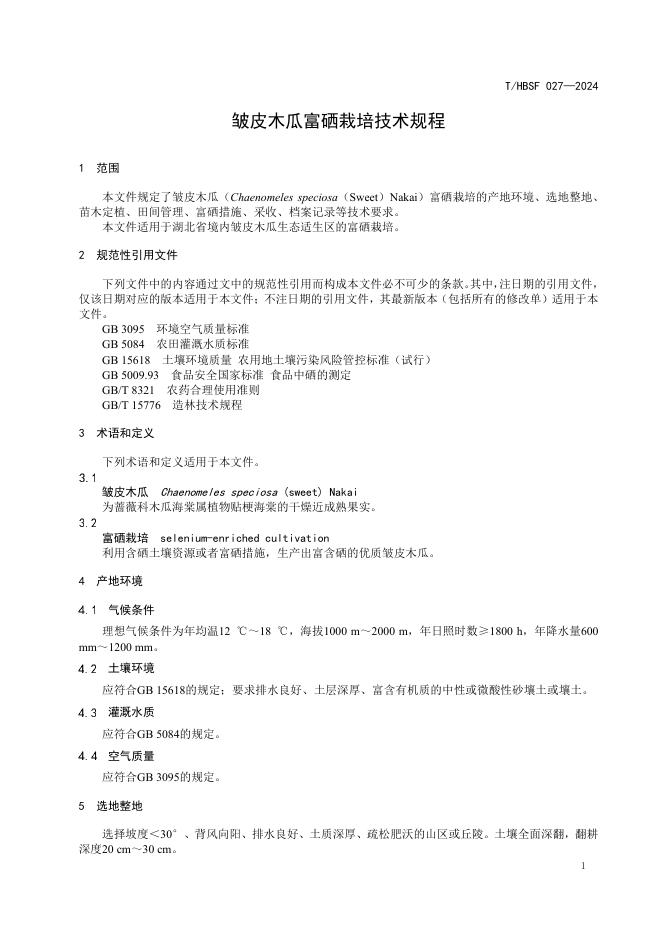 T/HBSF 027-2024 标准预览