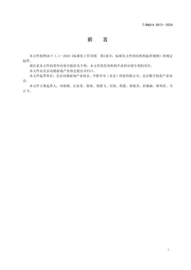 T/BAGIA 0013-2024 标准预览