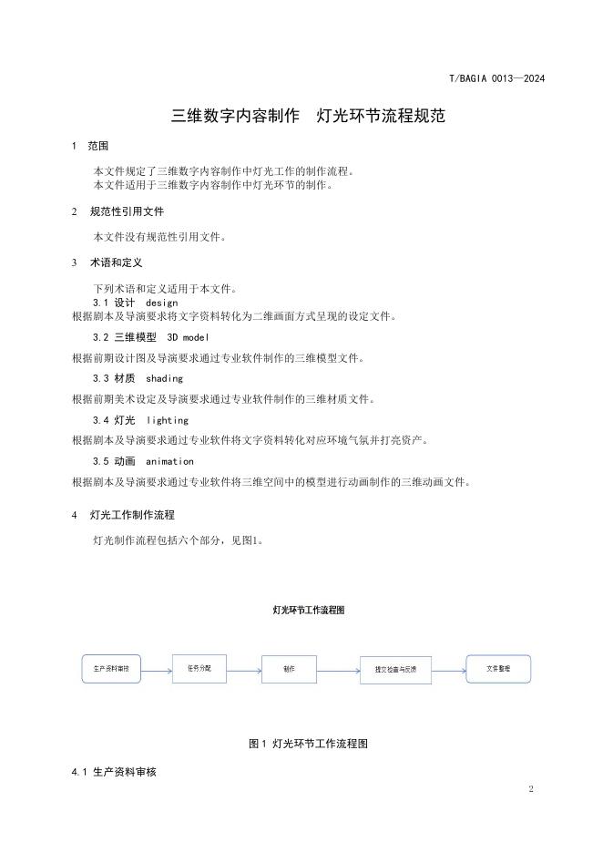 T/BAGIA 0013-2024 标准预览