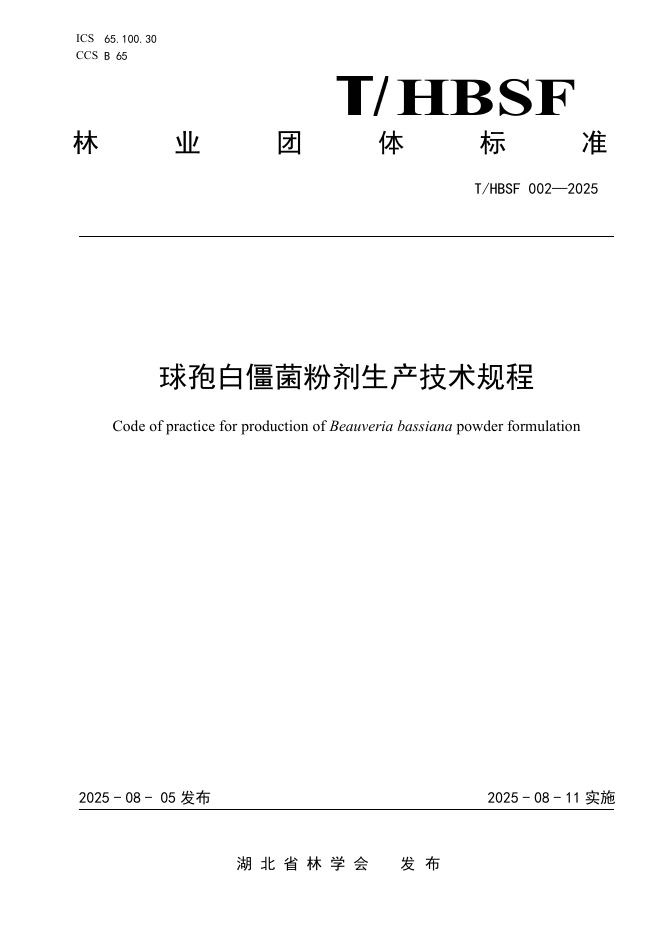 T/HBSF 002-2025 标准预览