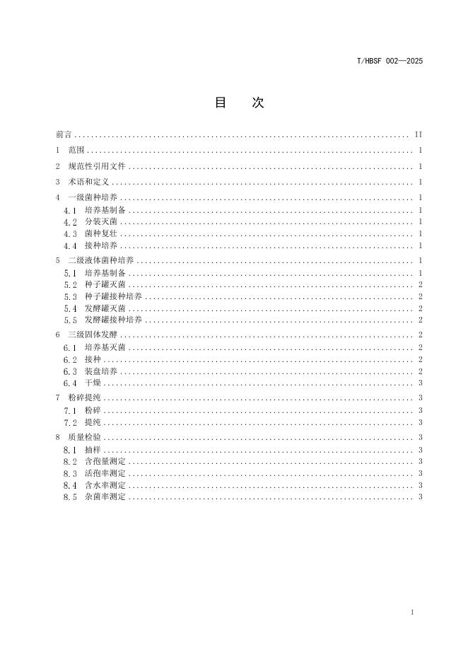T/HBSF 002-2025 标准预览