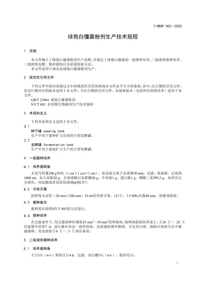 T/HBSF 002-2025 标准预览
