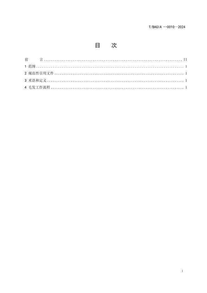 T/BAGIA 0010-2024 标准预览