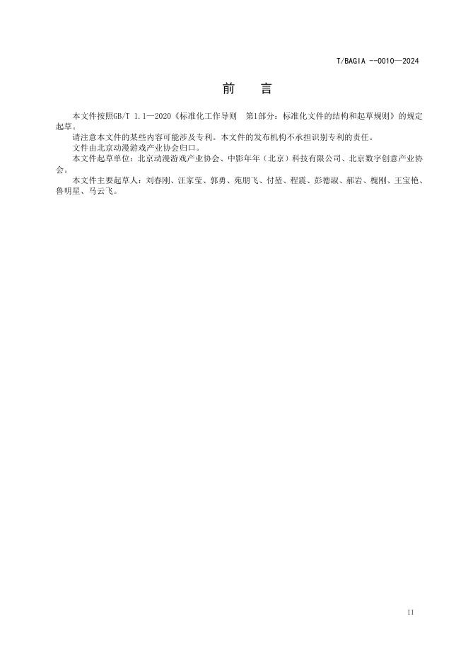 T/BAGIA 0010-2024 标准预览