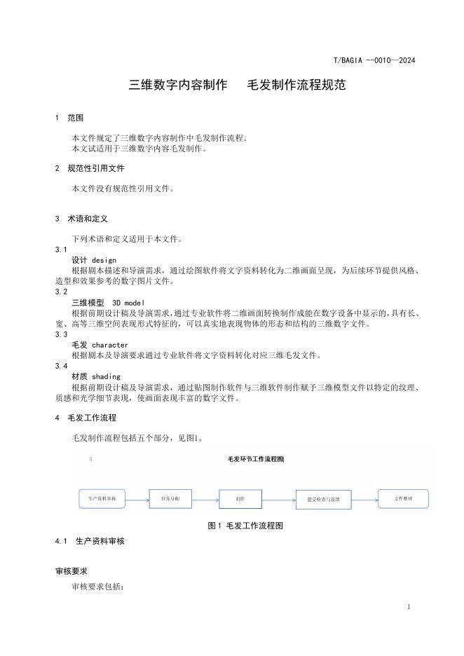 T/BAGIA 0010-2024 标准预览