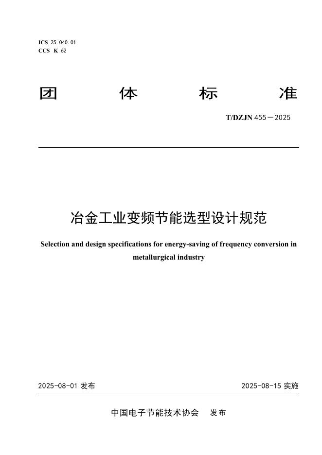 T/DZJN 455-2025 标准预览