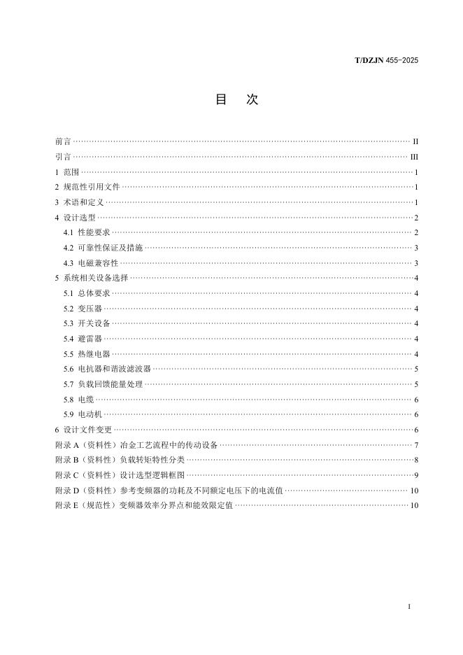 T/DZJN 455-2025 标准预览