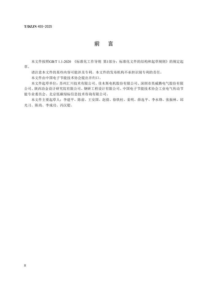 T/DZJN 455-2025 标准预览