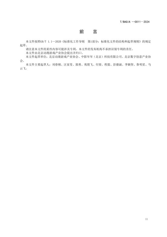 T/BAGIA 0011-2024 标准预览