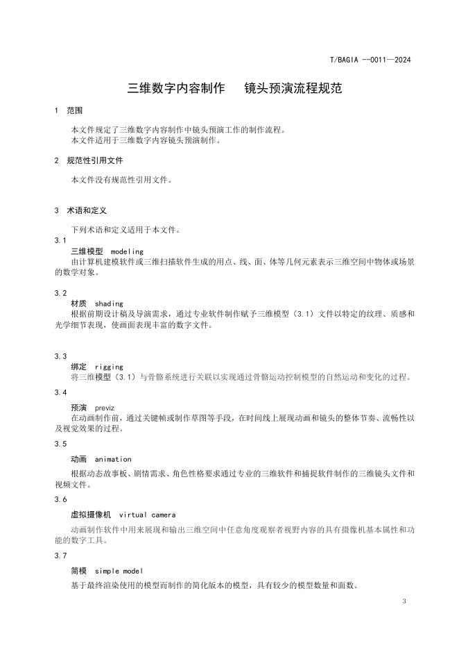 T/BAGIA 0011-2024 标准预览