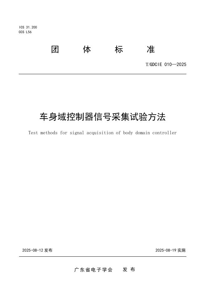 T/GDCIE 010-2025 标准预览