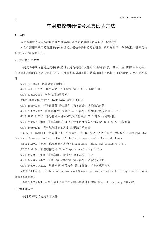 T/GDCIE 010-2025 标准预览