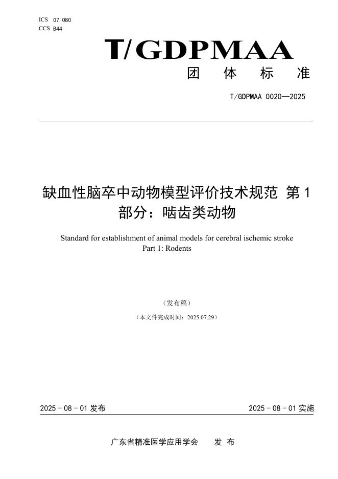 T/GDPMAA 0020-2025 标准预览