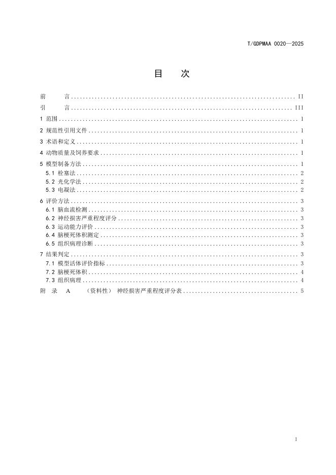 T/GDPMAA 0020-2025 标准预览