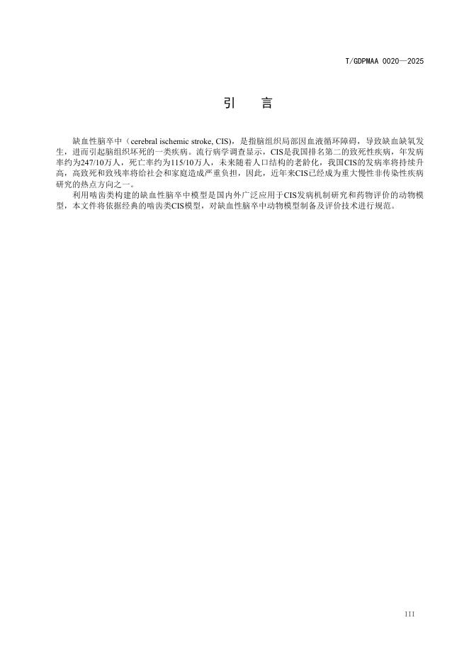 T/GDPMAA 0020-2025 标准预览