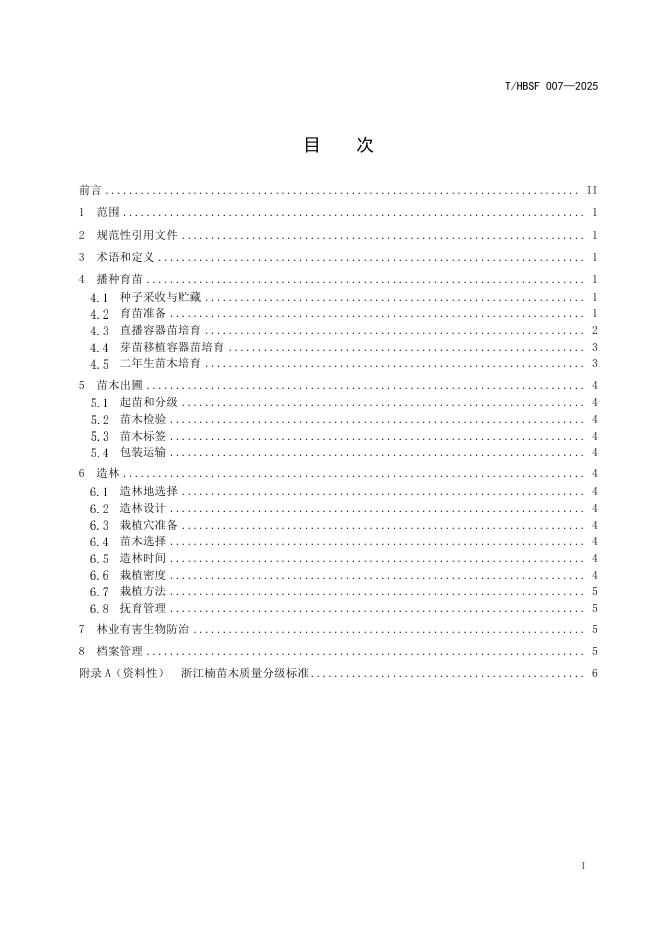 T/HBSF 007-2025 标准预览